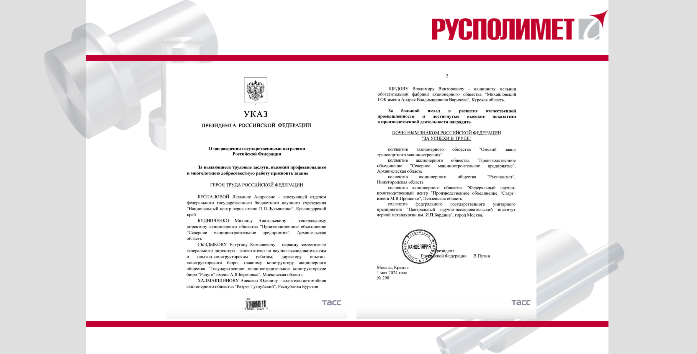 BY DECREE OF THE PRESIDENT OF THE RUSSIAN FEDERATION V.V. PUTIN, JSC RUSPOLYMET WAS AWARDED THE HONORARY BADGE OF THE RUSSIAN FEDERATION "FOR SUCCESS IN WORK"